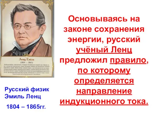 Основываясь на законе сохранения энергии, русский учёный Ленц предложил правило,