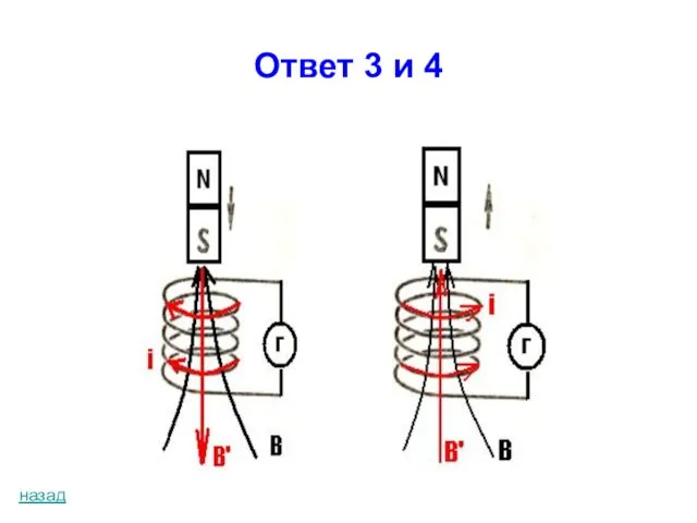 Ответ 3 и 4 назад