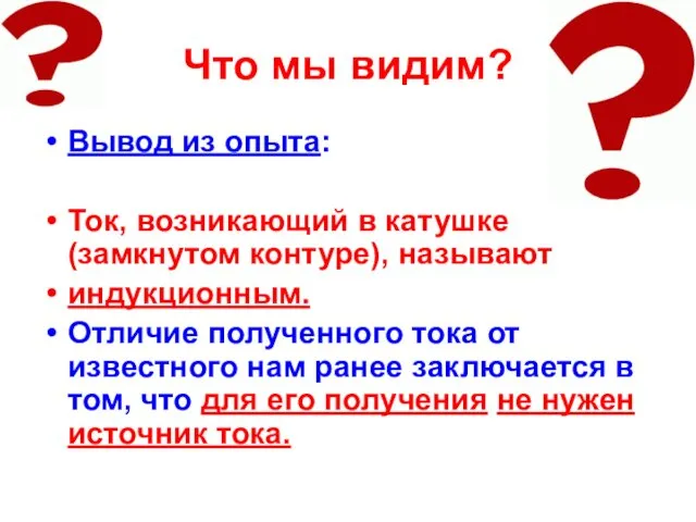 Что мы видим? Вывод из опыта: Ток, возникающий в катушке (замкнутом контуре), называют