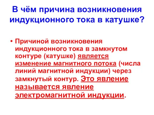 В чём причина возникновения индукционного тока в катушке? Причиной возникновения