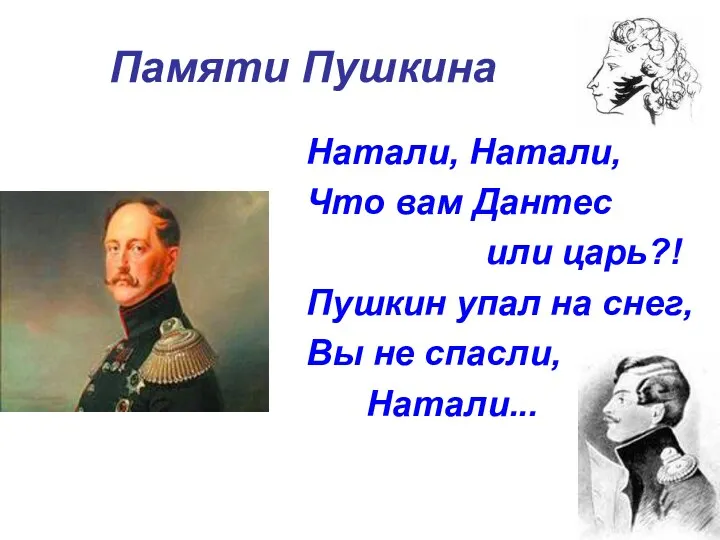 Памяти Пушкина Натали, Натали, Что вам Дантес или царь?! Пушкин