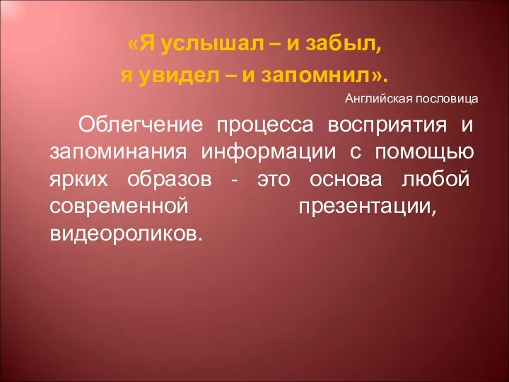 «Я услышал – и забыл, я увидел – и запомнил».