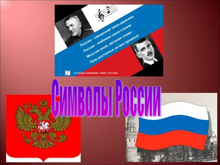 Символы России