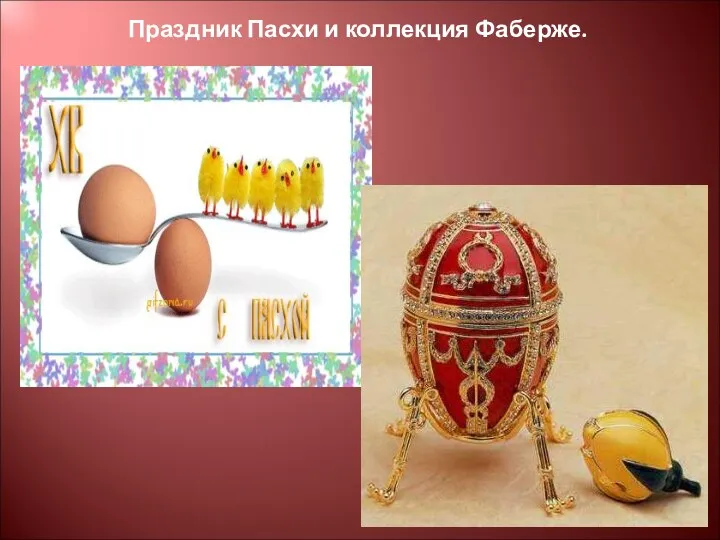 Праздник Пасхи и коллекция Фаберже.