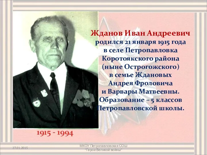 Жданов Иван Андреевич родился 21 января 1915 года в селе