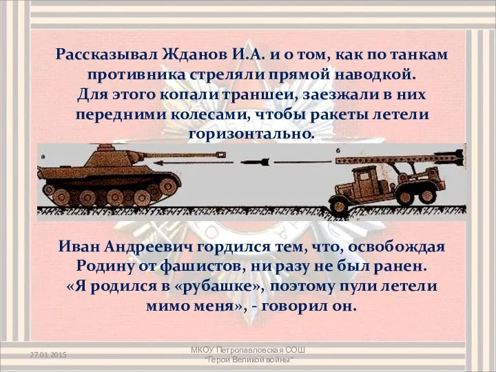 Рассказывал Жданов И.А. и о том, как по танкам противника