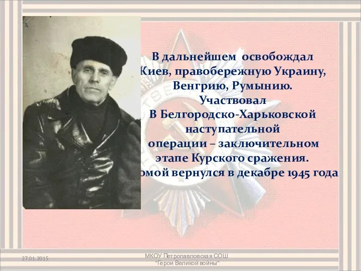 В дальнейшем освобождал Киев, правобережную Украину, Венгрию, Румынию. Участвовал В