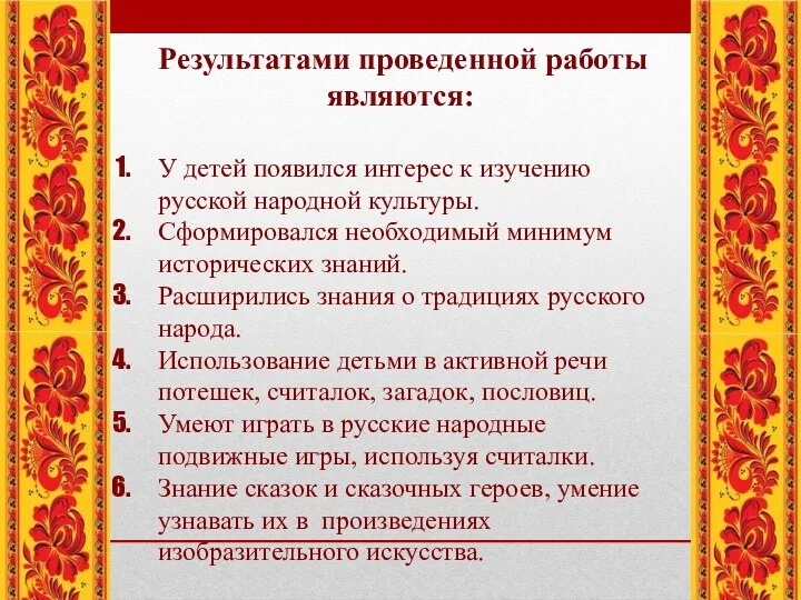 Результатами проведенной работы являются: У детей появился интерес к изучению