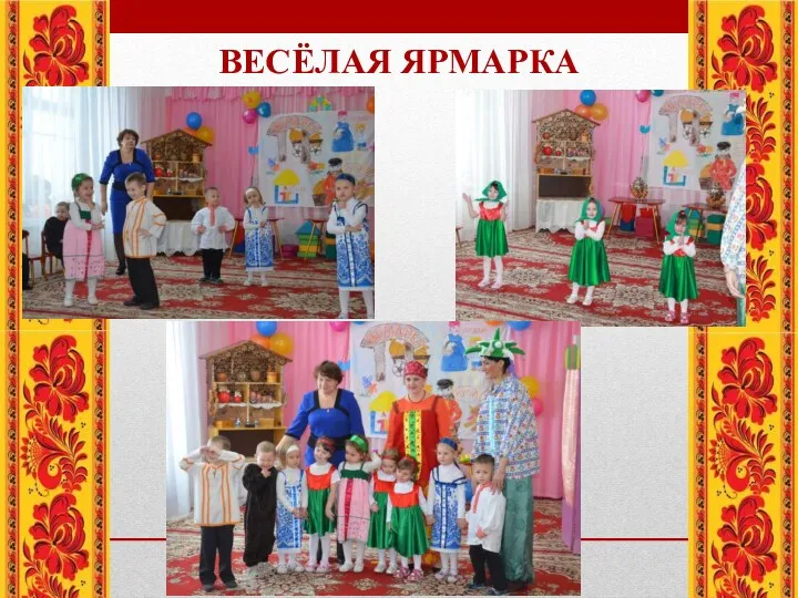 Весёлая ярмарка