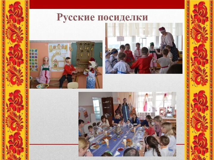 Русские посиделки