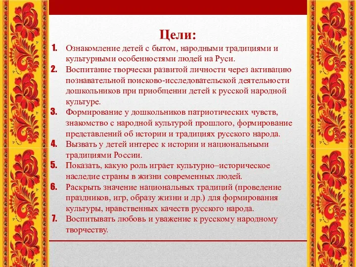 Цели: Ознакомление детей с бытом, народными традициями и культурными особенностями