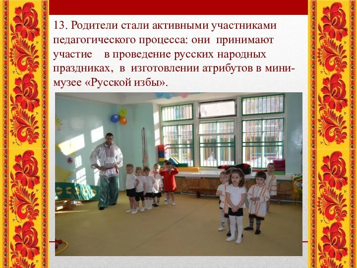 13. Родители стали активными участниками педагогического процесса: они принимают участие