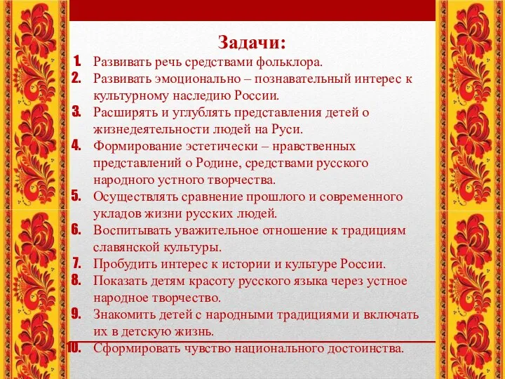 Задачи: Развивать речь средствами фольклора. Развивать эмоционально – познавательный интерес