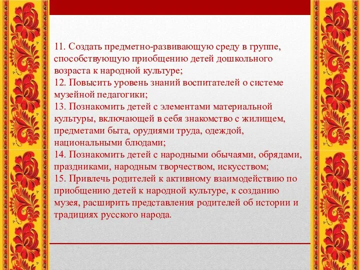 11. Создать предметно-развивающую среду в группе, способствующую приобщению детей дошкольного