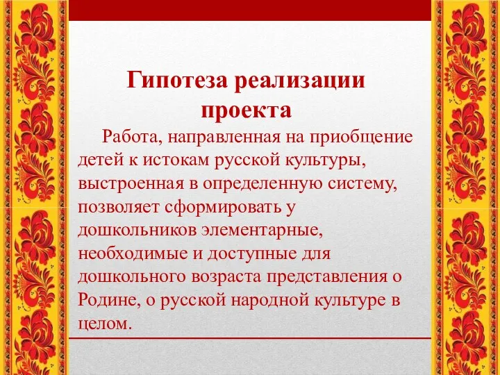 Гипотеза реализации проекта Работа, направленная на приобщение детей к истокам