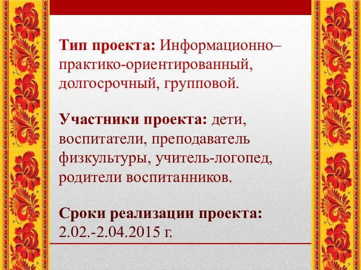 Тип проекта: Информационно–практико-ориентированный, долгосрочный, групповой. Участники проекта: дети, воспитатели, преподаватель