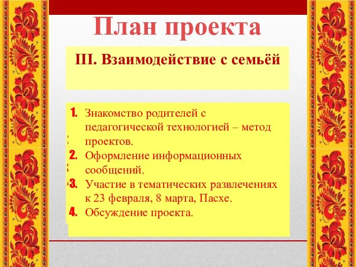 План проекта I. Деятельность педагога в ходе проекта Занятия. Беседы.