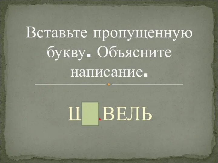 ЩАВЕЛЬ Вставьте пропущенную букву. Объясните написание.