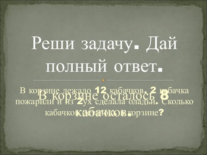 В корзине лежало 12 кабачков. 2 кабачка пожарили и из