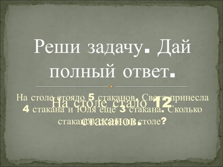 На столе стояло 5 стаканов. Света принесла 4 стакана и