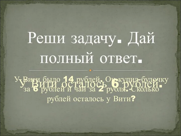 У Вити было 14 рублей. Он купил булочку за 6