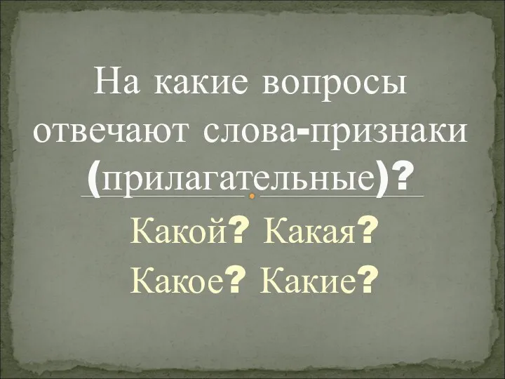 Какой? Какая? Какое? Какие? На какие вопросы отвечают слова-признаки (прилагательные)?