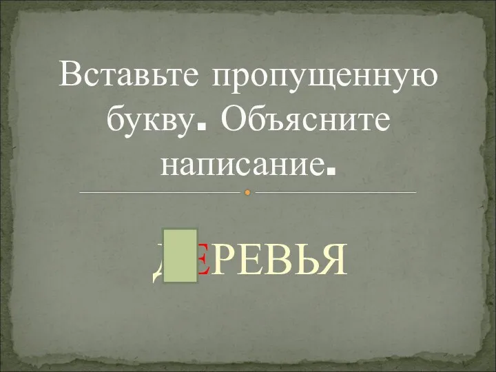 ДЕРЕВЬЯ Вставьте пропущенную букву. Объясните написание.