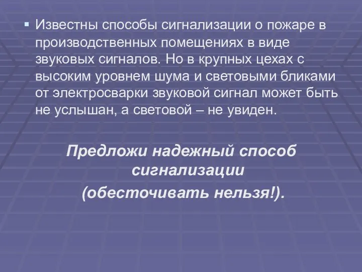 Известны способы сигнализации о пожаре в производственных помещениях в виде