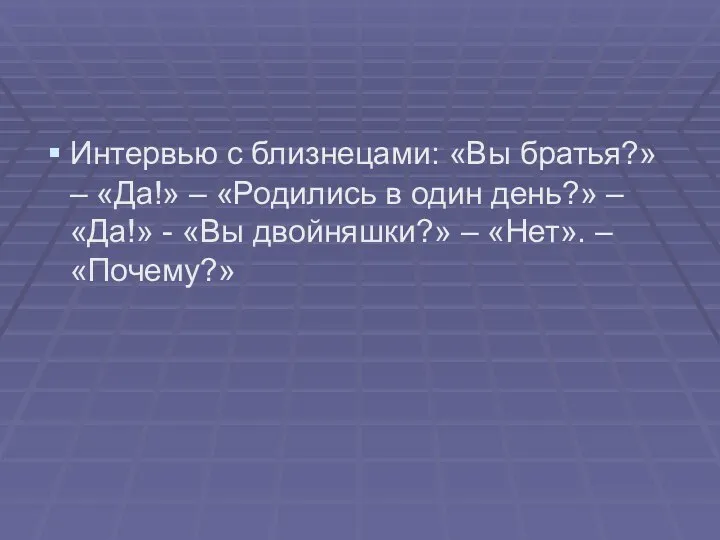 Интервью с близнецами: «Вы братья?» – «Да!» – «Родились в