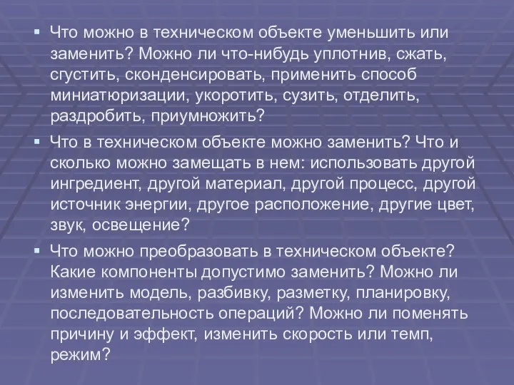 Что можно в техническом объекте уменьшить или заменить? Можно ли