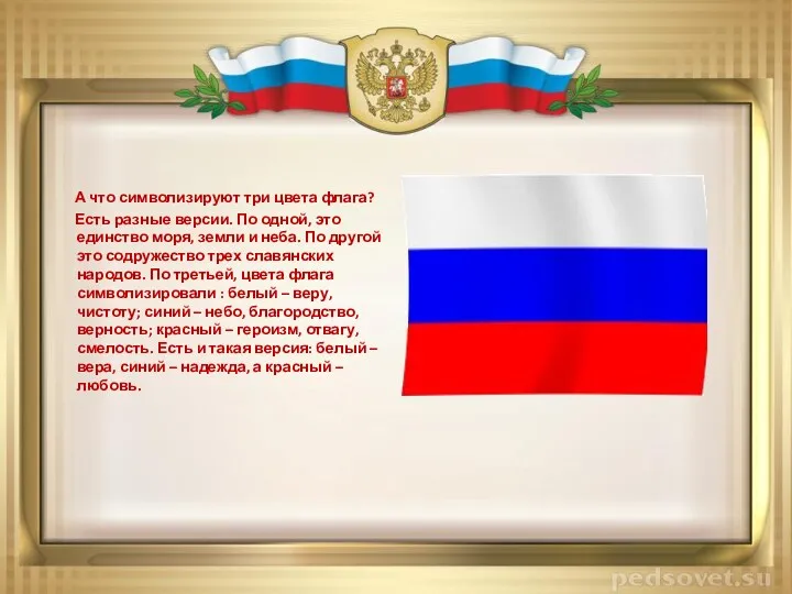 А что символизируют три цвета флага? Есть разные версии. По одной, это единство