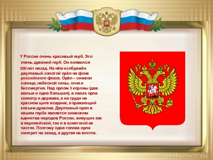 У России очень красивый герб. Это очень древний герб. Он появился 500 лет