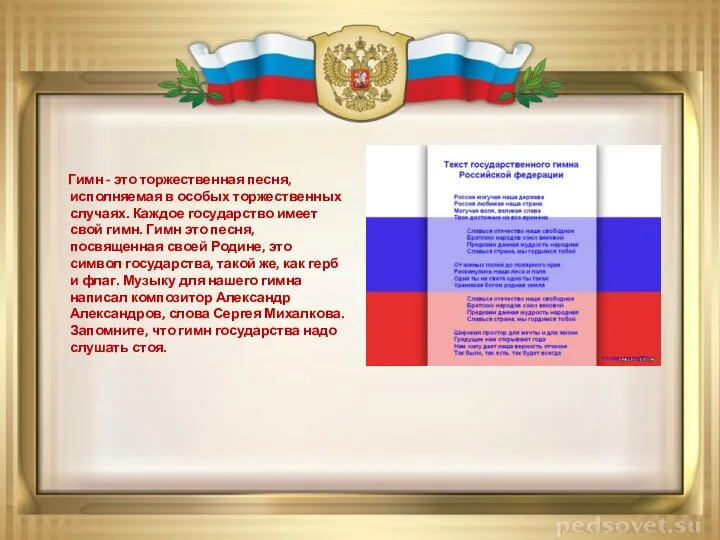 Гимн - это торжественная песня, исполняемая в особых торжественных случаях. Каждое государство имеет