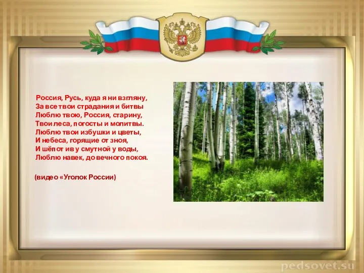 Россия, Русь, куда я ни взгляну, За все твои страдания и битвы Люблю