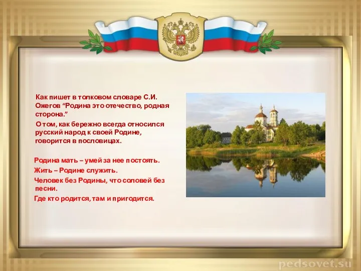 Как пишет в толковом словаре С.И.Ожегов “Родина это отечество, родная