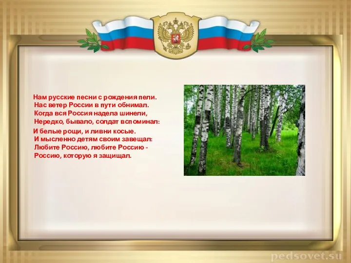 Нам русские песни с рождения пели. Нас ветер России в пути обнимал. Когда