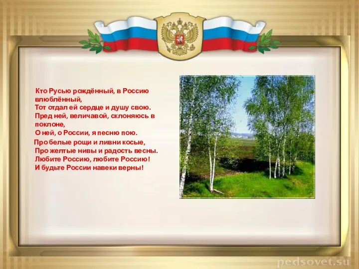 Кто Русью рождённый, в Россию влюблённый, Тот отдал ей сердце и душу свою.