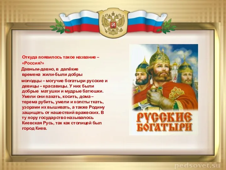 Откуда появилось такое название – «Россия?» Давным-давно, в далёкие времена жили-были добры молодцы