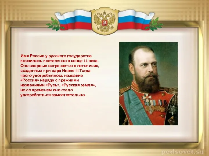Имя Россия у русского государства появилось постепенно в конце 11 века. Оно впервые