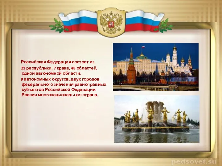 Российская Федерация состоит из 21 республики, 7 краев, 48 областей, одной автономной области,