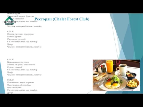 Ресторан (Chalet Forest Club) Завтрак (Меню для частных гостей) СЕТ