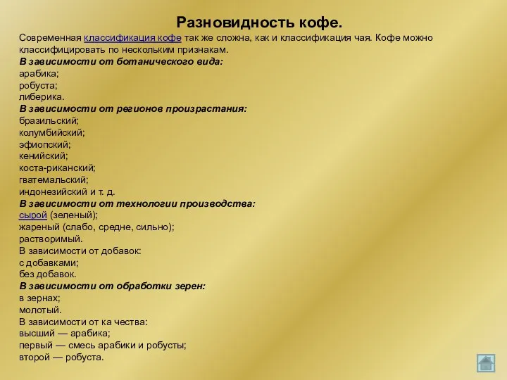 Разновидность кофе. Современная классификация кофе так же сложна, как и классификация чая. Кофе