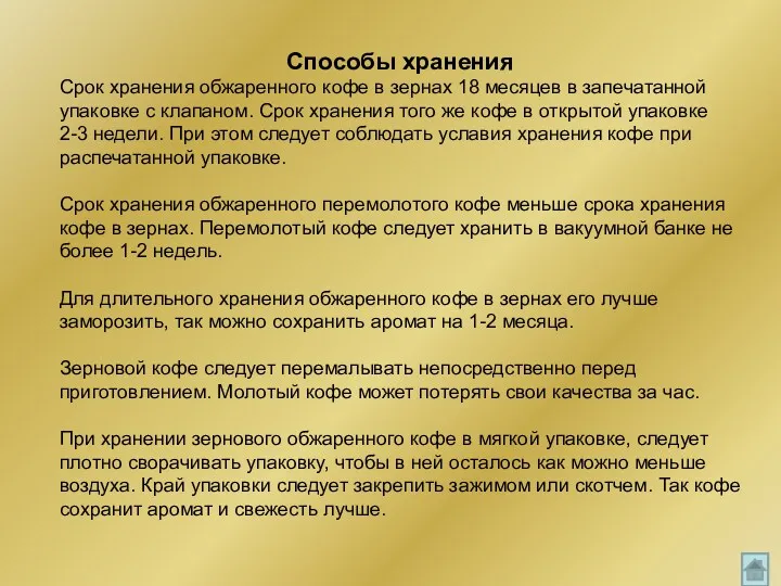 Способы хранения Срок хранения обжаренного кофе в зернах 18 месяцев в запечатанной упаковке