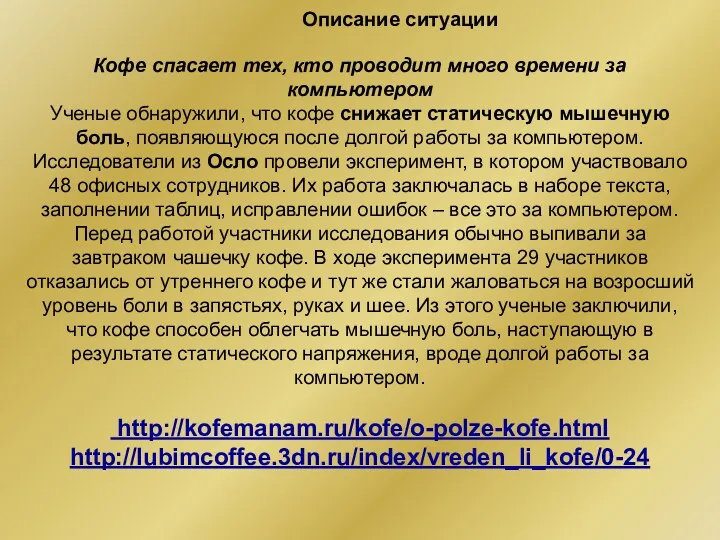 Описание ситуации Кофе спасает тех, кто проводит много времени за компьютером Ученые обнаружили,