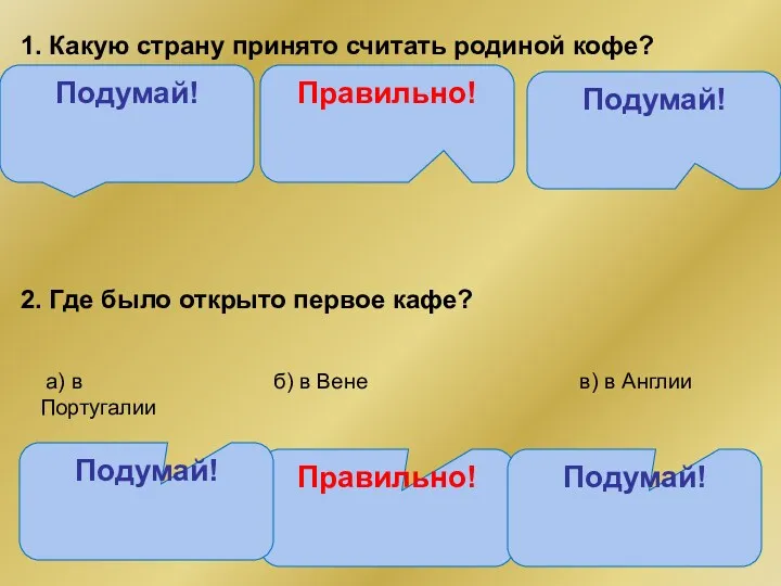 Правильно! 1. Какую страну принято считать родиной кофе? а) Индия б) Эфиопия в)