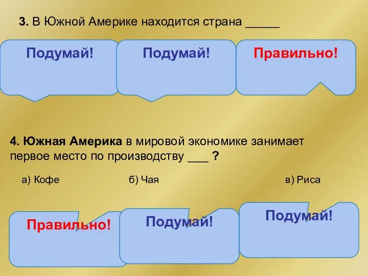 Правильно! Подумай! 3. В Южной Америке находится страна _____ а) Коста-Рика б) Мексика