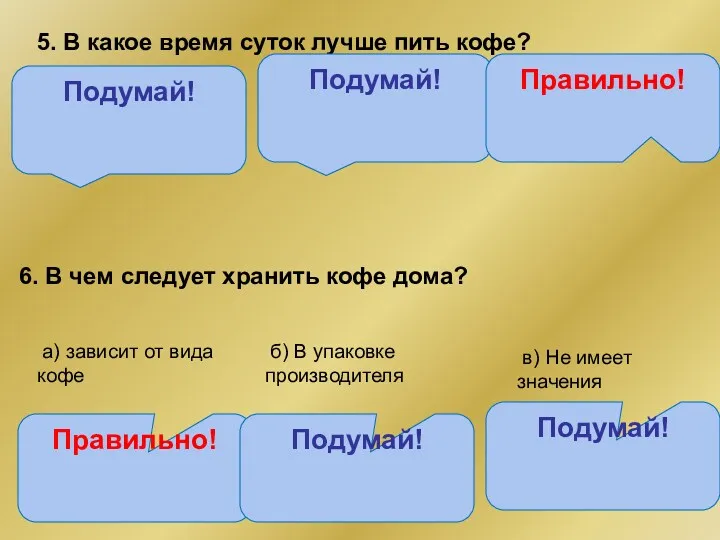 Правильно! Подумай! 5. В какое время суток лучше пить кофе? а) в любое