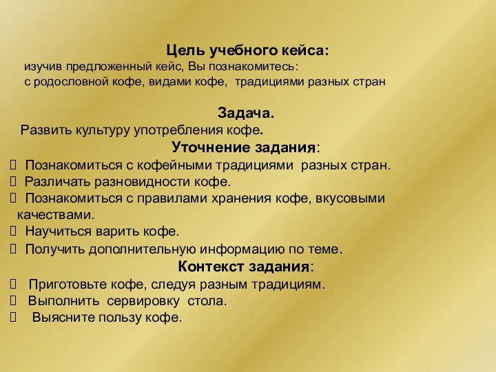 Цель учебного кейса: изучив предложенный кейс, Вы познакомитесь: с родословной кофе, видами кофе,