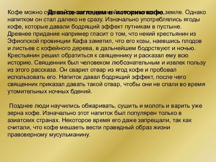 Кофе можно считать одним из древнейших напитков на земле. Однако напитком он стал