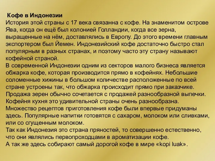 Кофе в Индонезии История этой страны с 17 века связанна с кофе. На